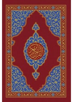 Kuran-ı Kerim (Orta Boy, Şamua)